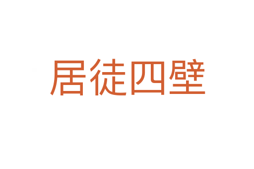 居徒四壁