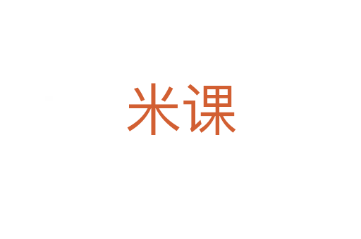 米课