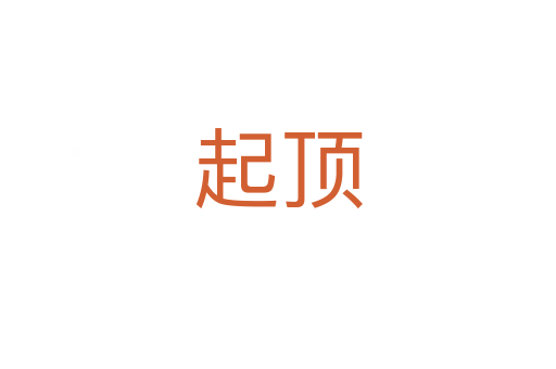 起顶