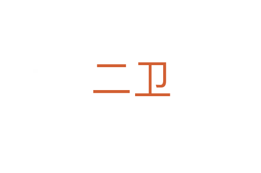 二卫