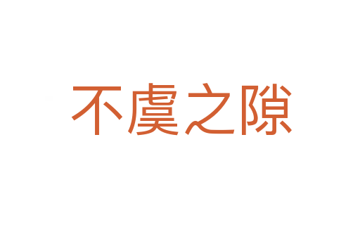 不虞之隙