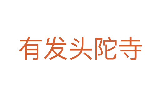 有发头陀寺