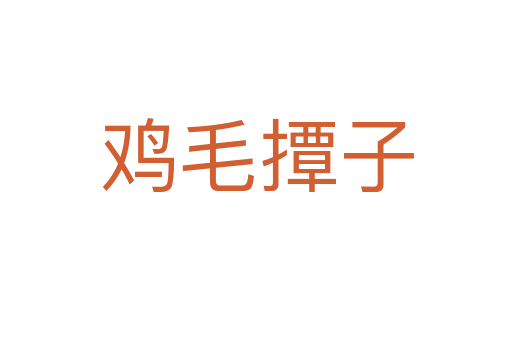 鸡毛撢子