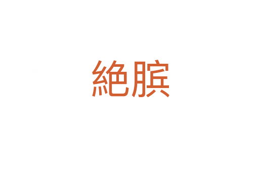 絶膑