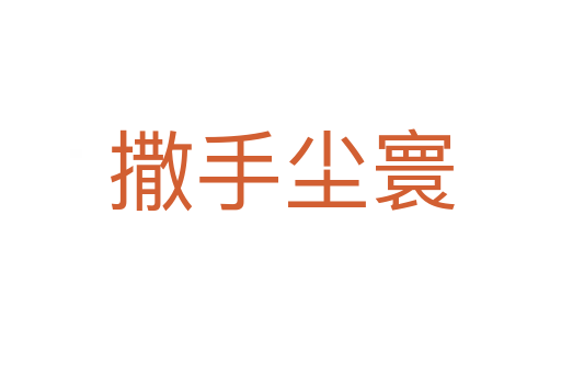 撒手尘寰