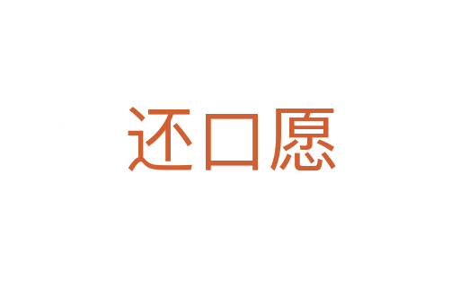 还口愿