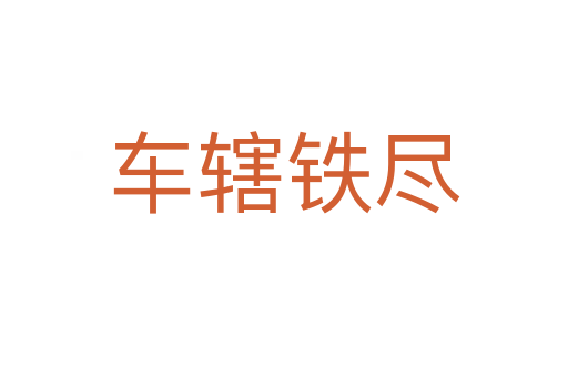 车辖铁尽