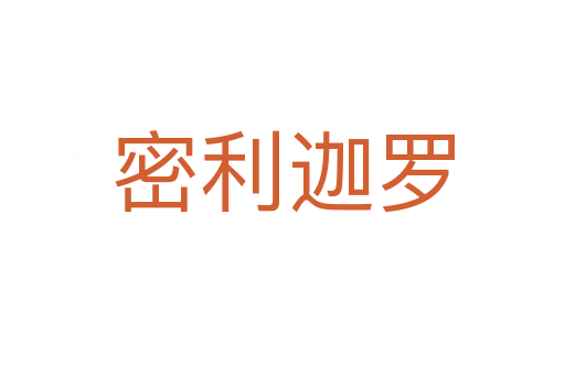 密利迦罗