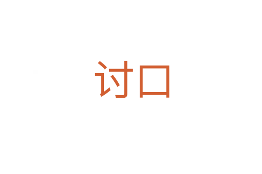 讨口