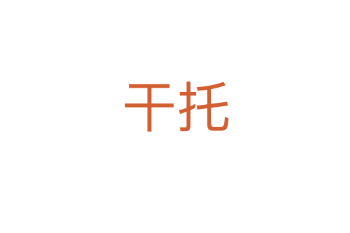 干托