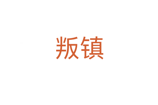 叛镇