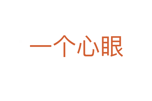 一个心眼