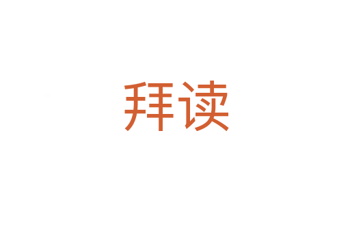 拜读