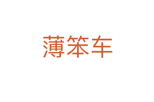 薄笨车