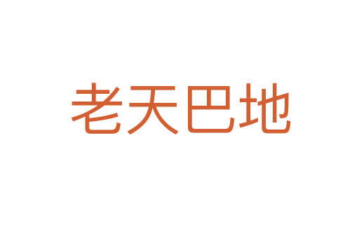 老天巴地