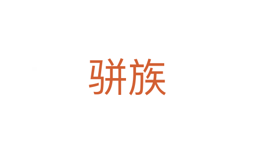 骈族
