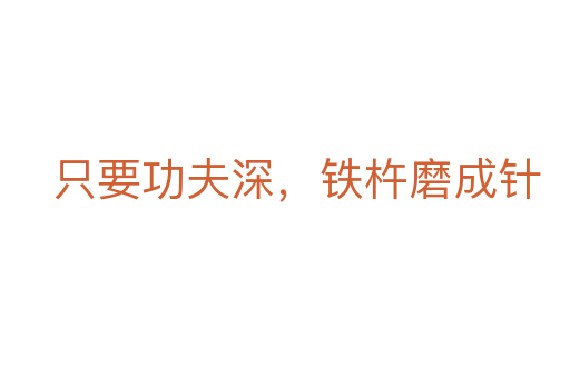 只要功夫深,铁杵磨成针