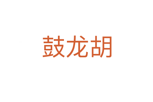 鼓龙胡