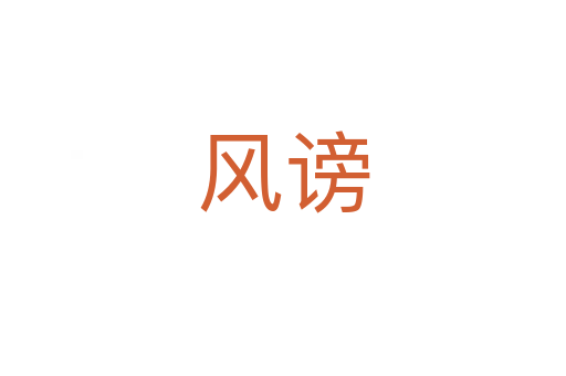 风谤