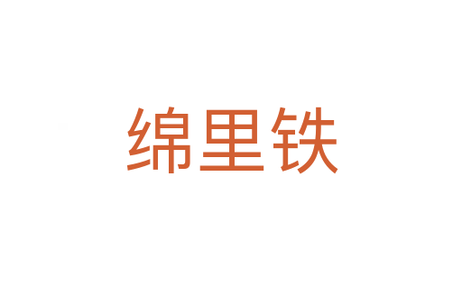 绵里铁
