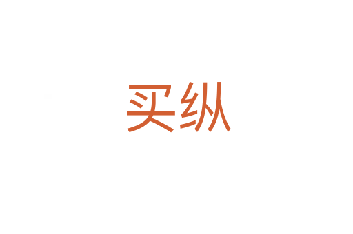买纵
