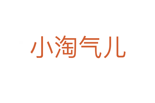 小淘气儿