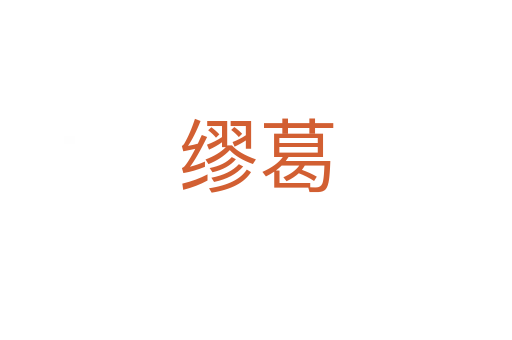 缪葛