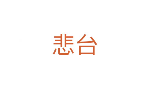 悲台