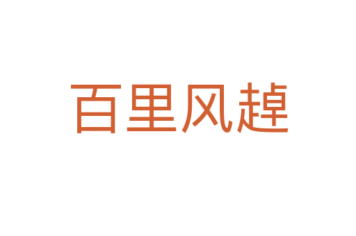 百里风趠