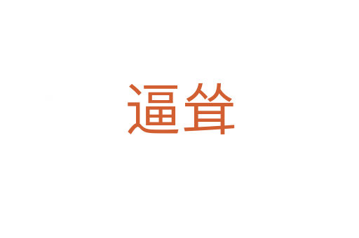 逼耸