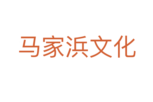 马家浜文化