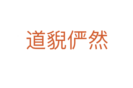 道貎俨然