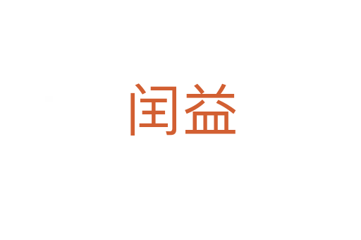 闰益