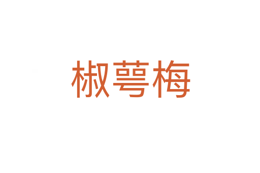 椒萼梅