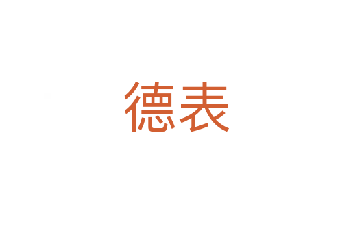德表