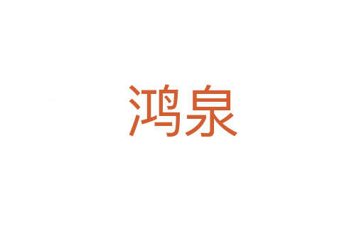 鸿泉