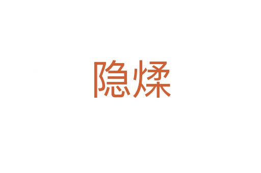 隐煣