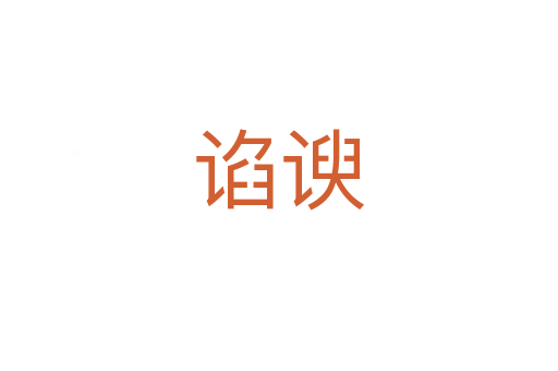 谄谀