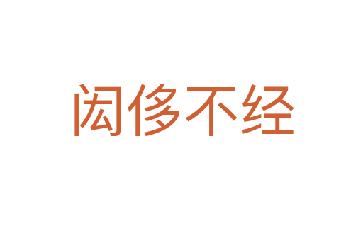闳侈不经