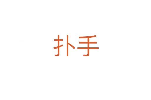 扑手
