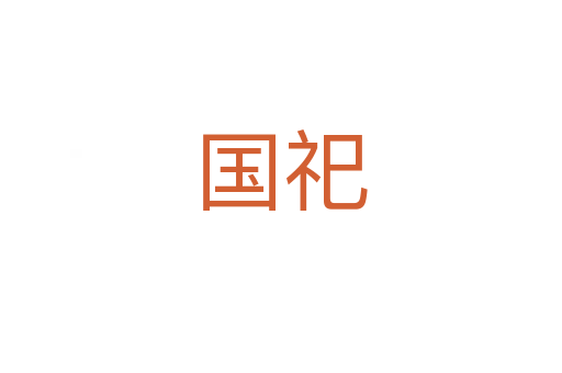 国祀