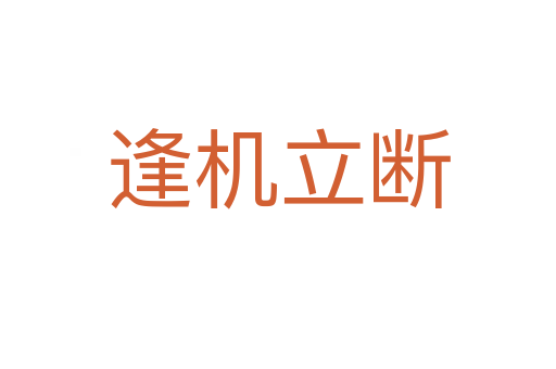 逢机立断