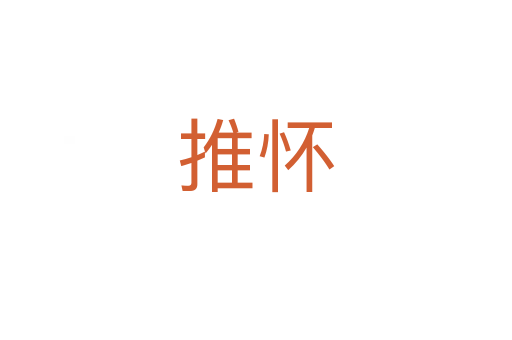 推怀