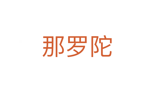 那罗陀