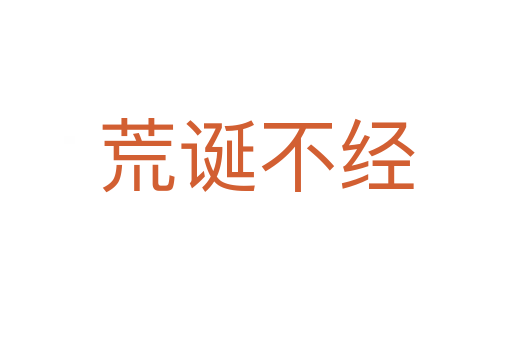 荒诞不经