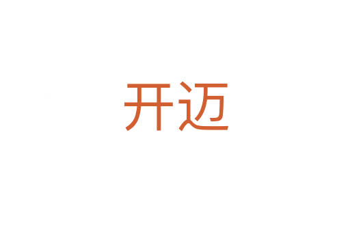 开迈