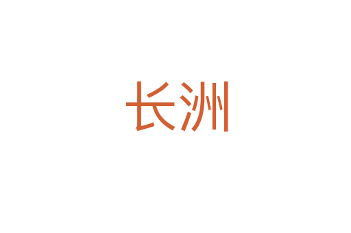 长洲