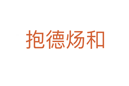 抱德炀和