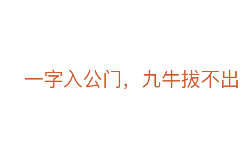 一字入公门,九牛拔不出