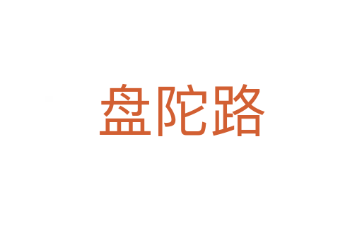 盘陀路